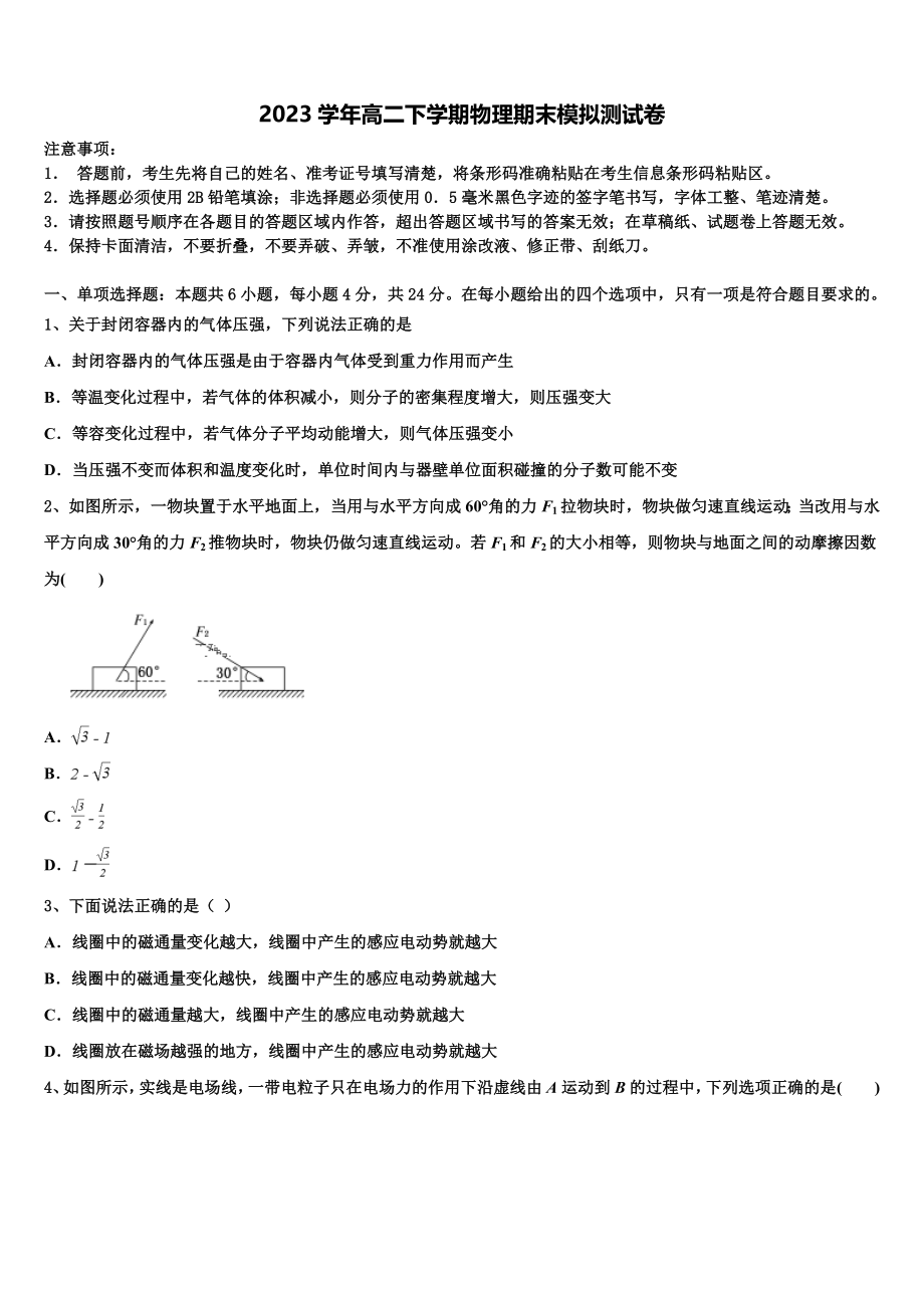 2023届内蒙古呼市二中物理高二第二学期期末学业水平测试试题（含解析）.doc_第1页