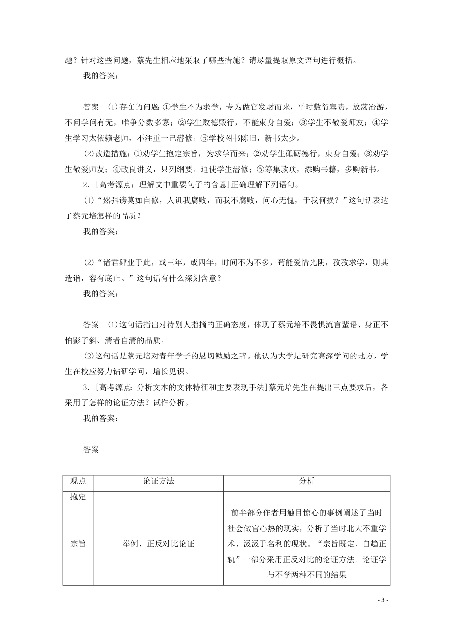 2023学年高中语文第四单元第11课就任北京大学校长之演说课时优案2含解析（人教版）必修2.doc_第3页