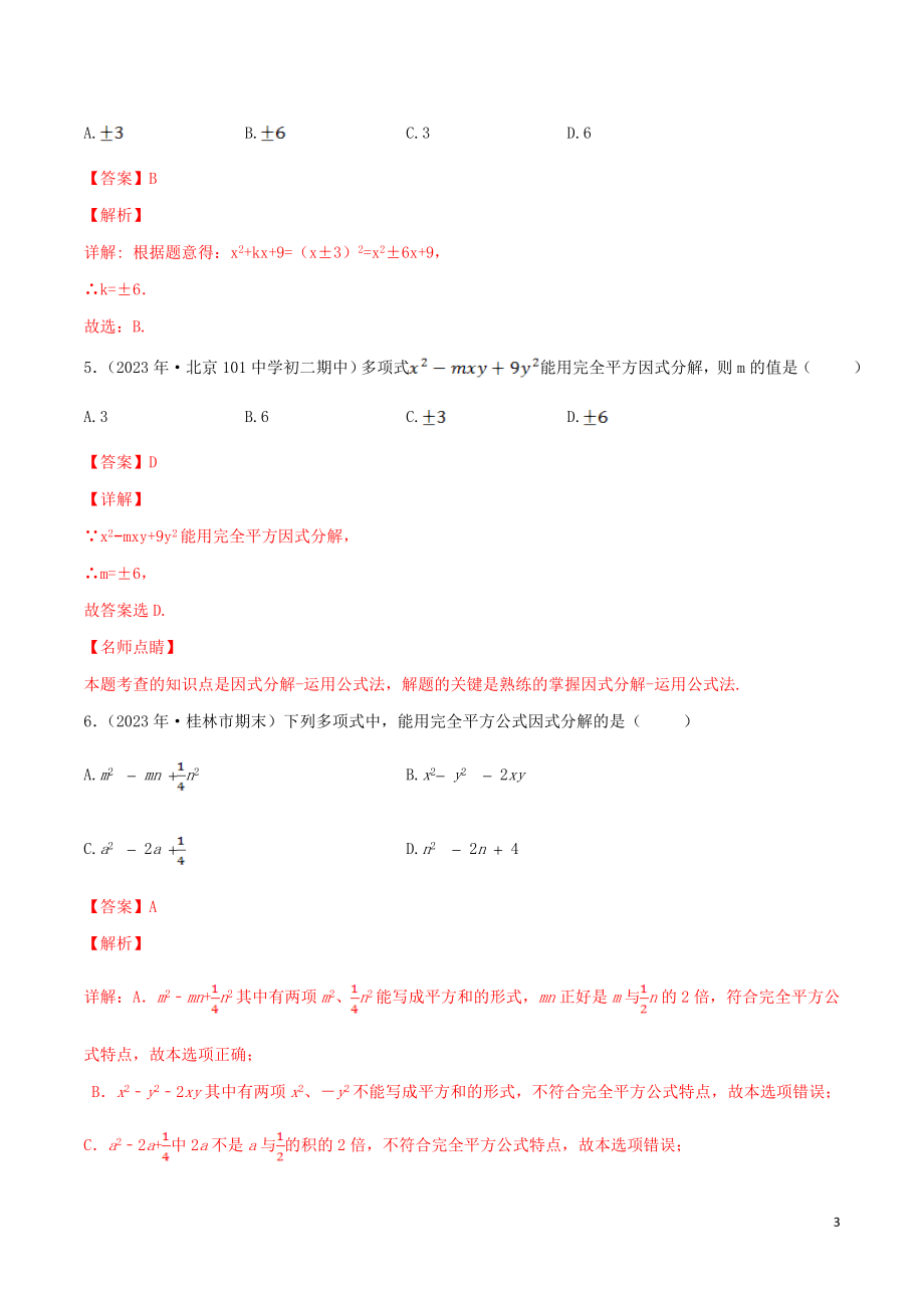 2023学年八年级数学上册第十四章整式的乘法与因式分解14.3因式分解14.3.2公式法2完全平方同步练习含解析新版（人教版）.doc_第3页