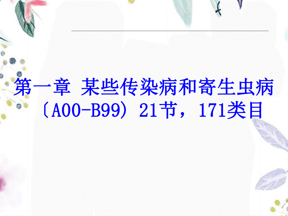 2023年icd传染病寄生虫肿瘤分类要点（教学课件）.ppt_第2页