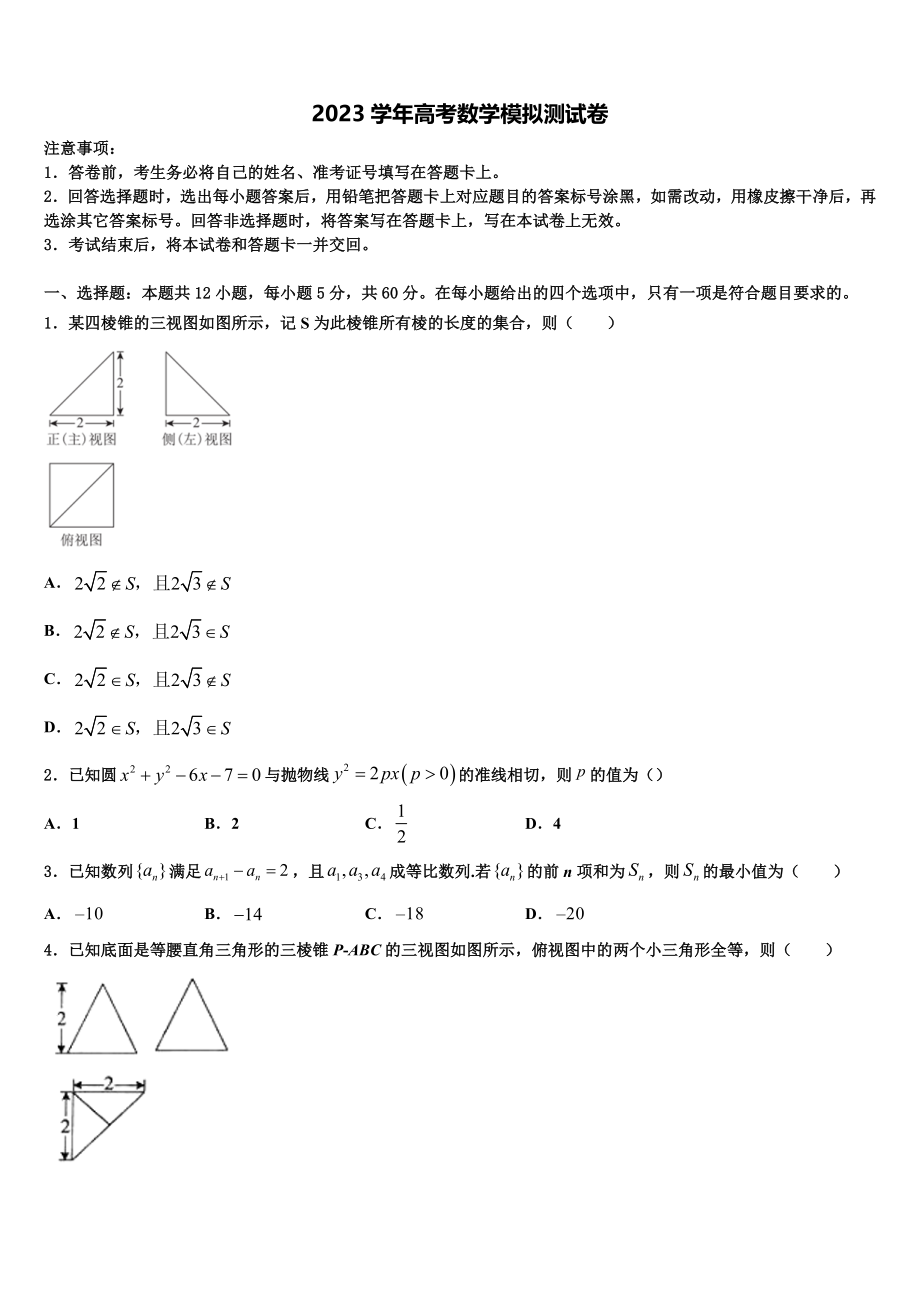 云南省盐津县第三中学2023学年高考冲刺模拟数学试题（含解析）.doc_第1页