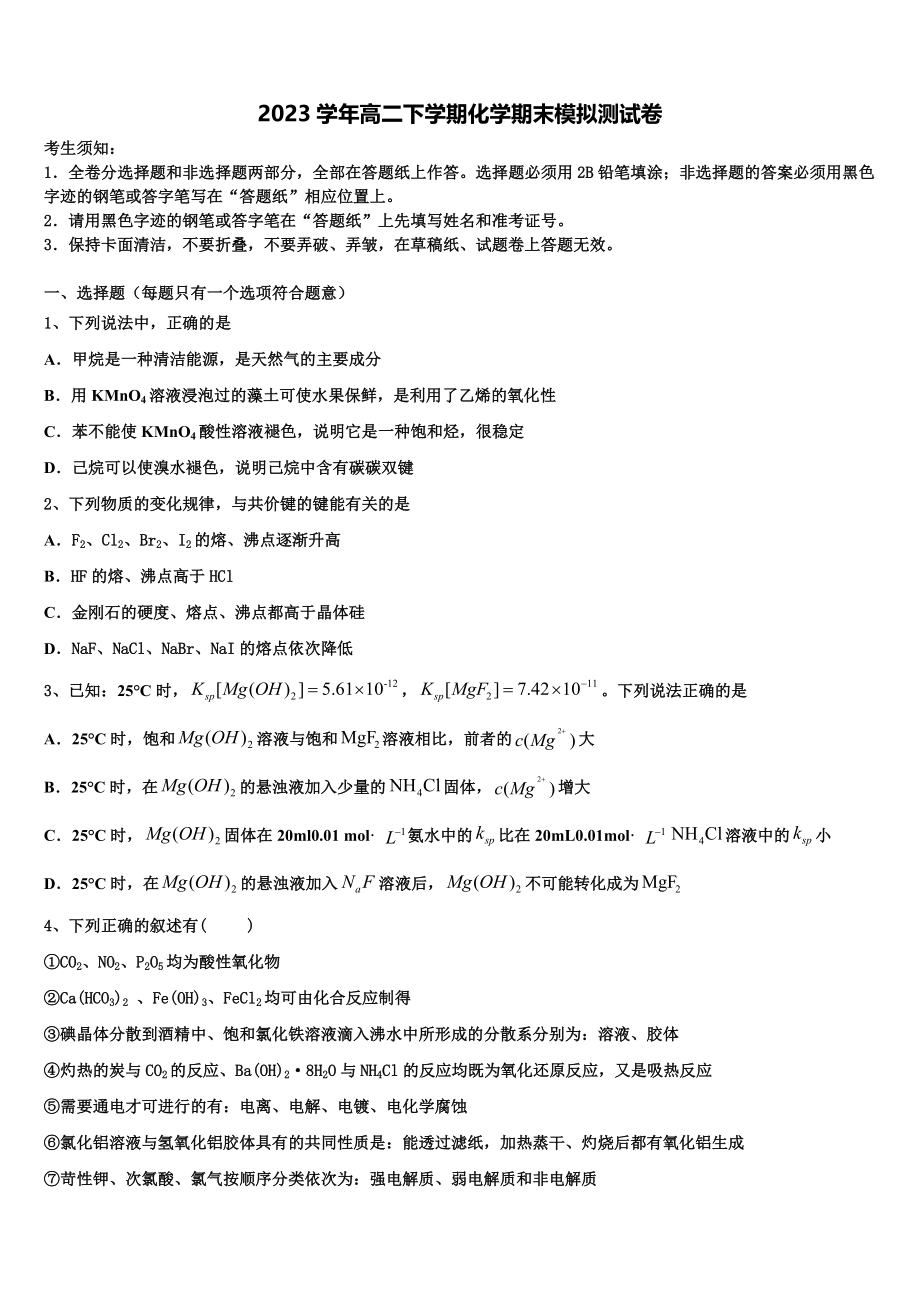 上海市四区2023学年化学高二第二学期期末学业水平测试试题（含解析）.doc_第1页