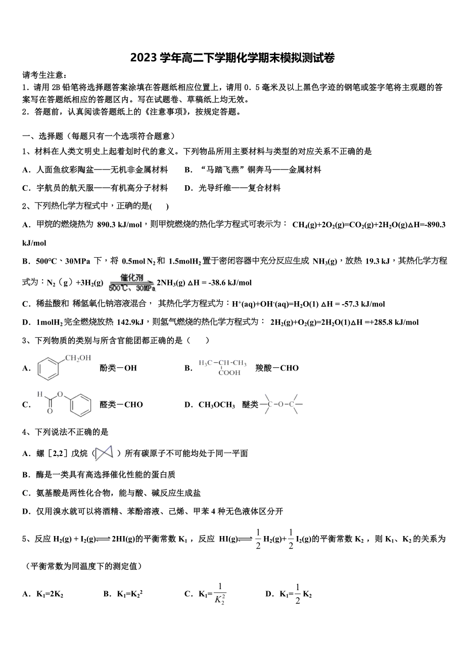 上海市香山中学2023学年化学高二下期末学业质量监测试题（含解析）.doc_第1页