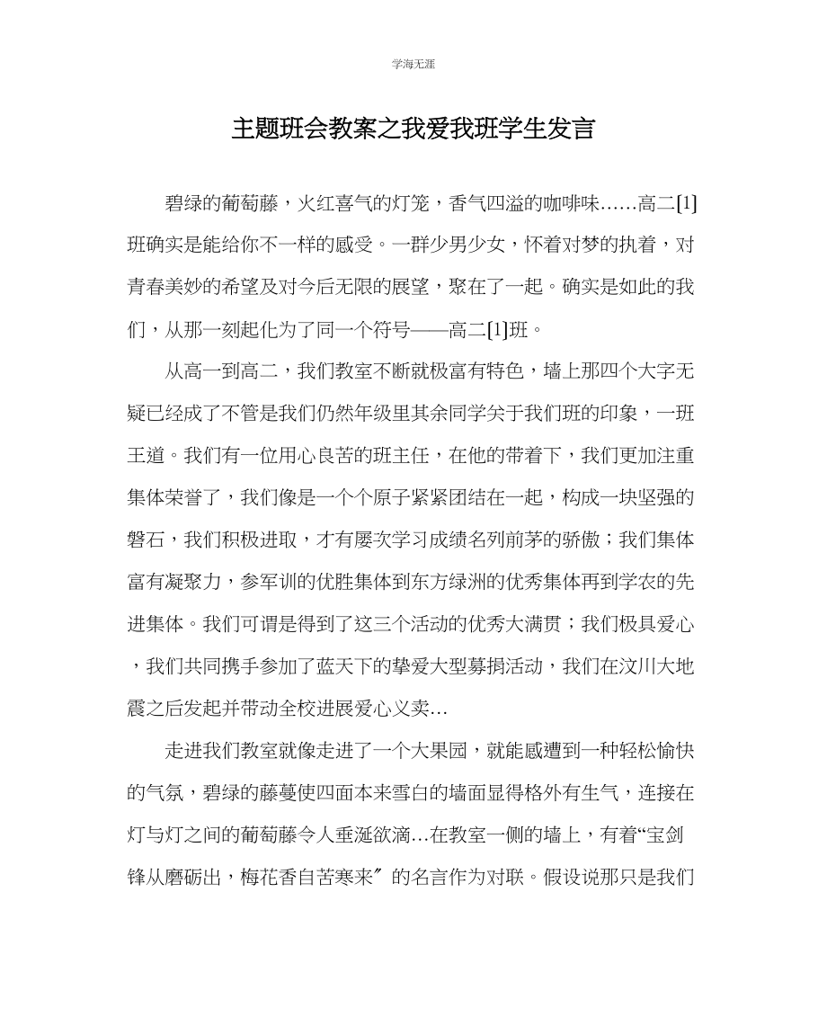 2023年《我爱我班》学生发言范文.docx_第1页