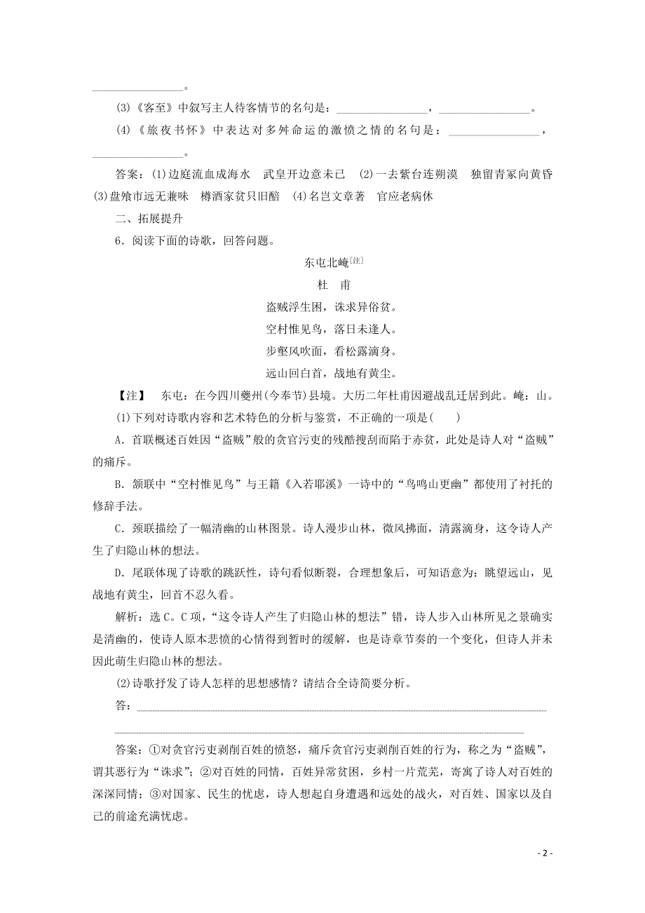 2023学年高中语文沉郁顿挫的杜甫诗练习含解析苏教版选修唐诗宋词蚜.doc_第2页