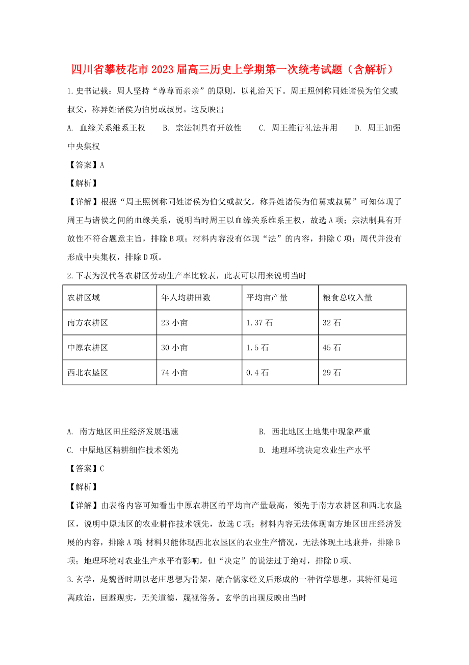 四川省攀枝花市2023届高三历史上学期第一次统考试题含解析.doc_第1页