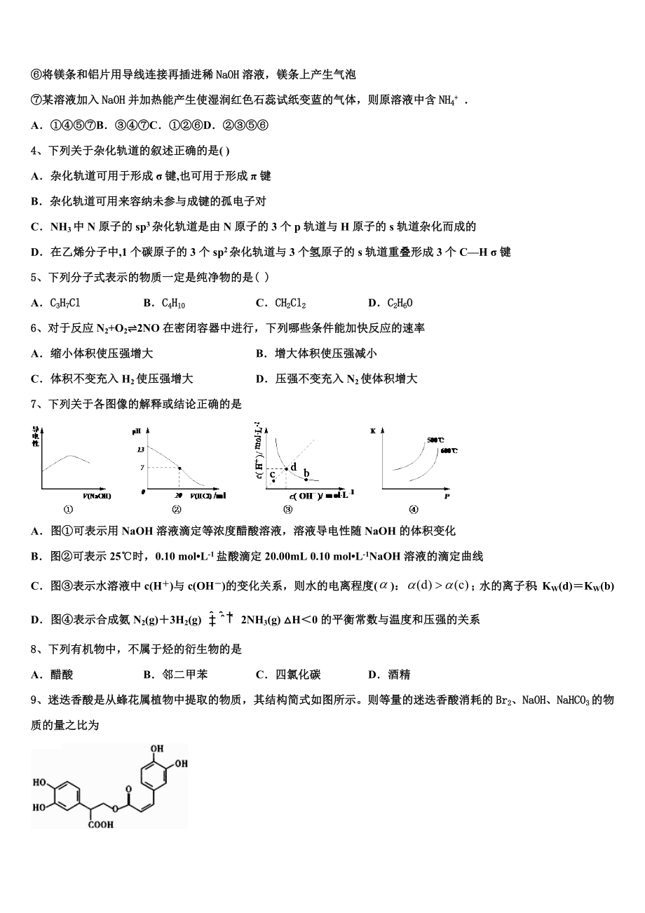 2023届黑龙江省勃利县高级中学化学高二第二学期期末学业质量监测模拟试题（含解析）.doc_第2页