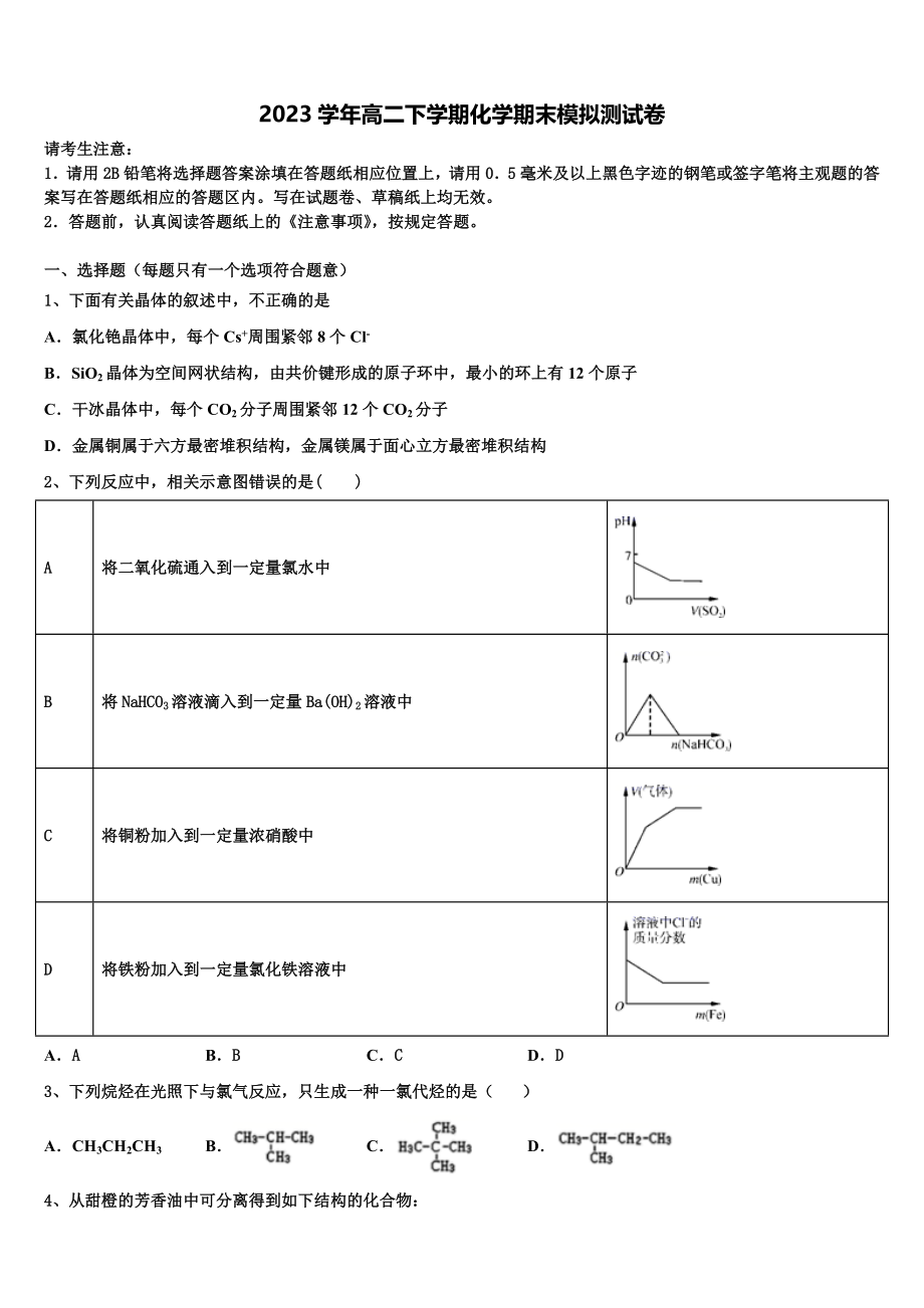 2023届吉林省吉化第一高级中学校 高二化学第二学期期末教学质量检测模拟试题（含解析）.doc_第1页