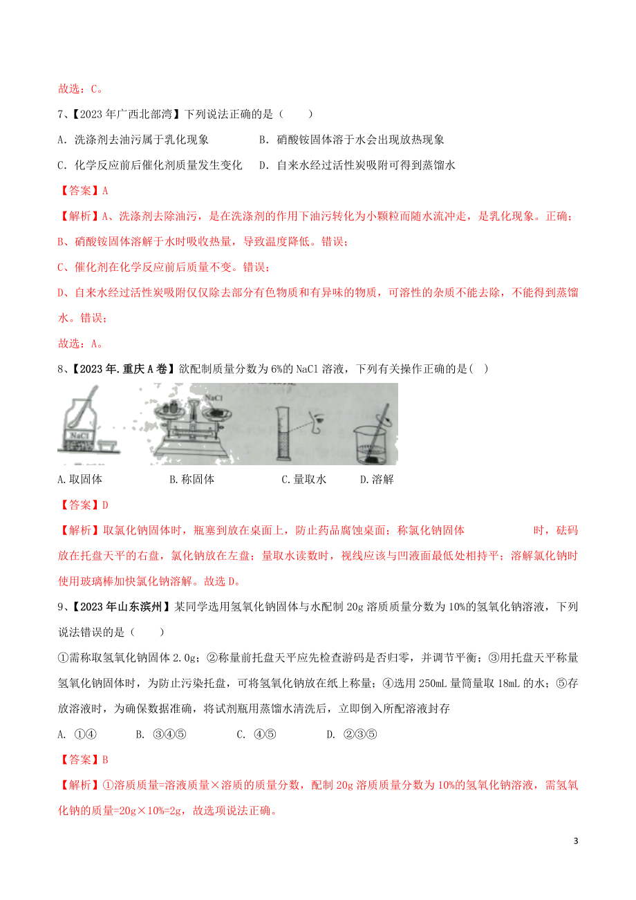 2023学年中考化学一轮复习讲练测专题六溶液及溶解度曲线测试含解析（人教版）.doc_第3页