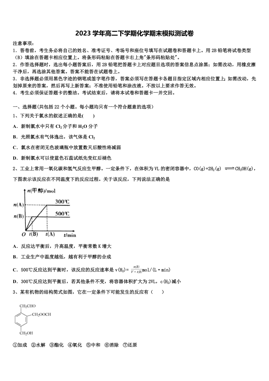 2023届江苏省徐州市铜山区大许中学化学高二第二学期期末质量检测试题（含解析）.doc_第1页