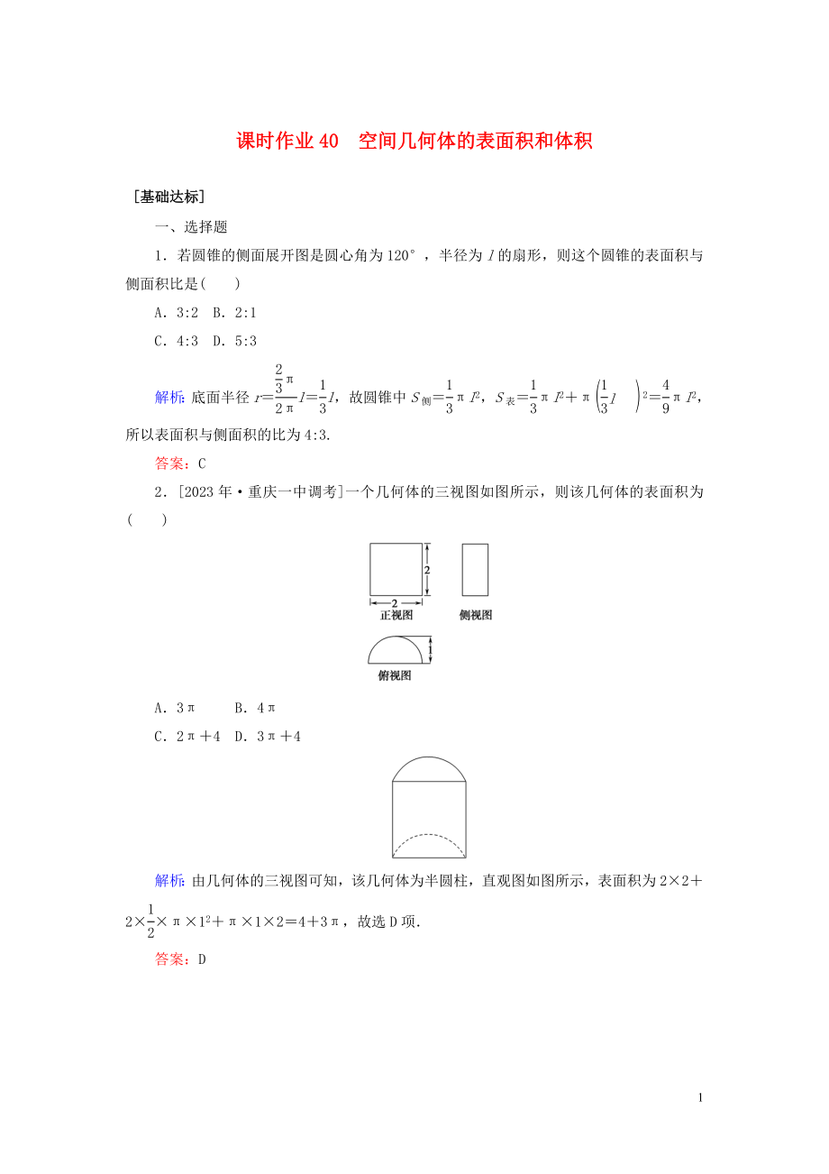 2023学年高考数学一轮复习课时作业40空间几何体的表面积和体积理.doc_第1页