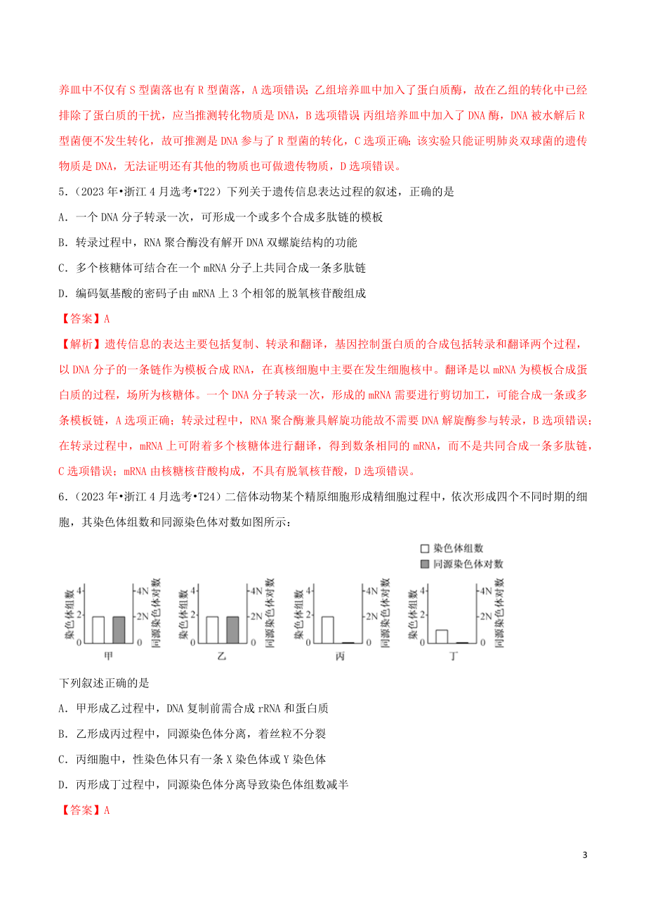 2023学年高考生物真题分类汇编专题06遗传的分子基础含解析.docx_第3页