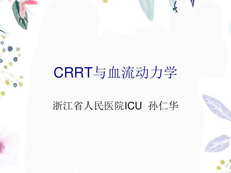 2023年CRRT与血流动力学1（教学课件）.ppt_第1页