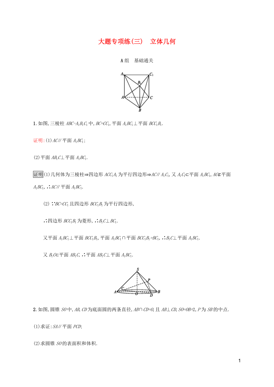 2023学年高考数学大二轮复习大题专项练三立体几何文2.docx_第1页