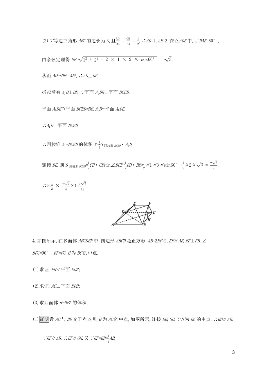 2023学年高考数学大二轮复习大题专项练三立体几何文2.docx_第3页