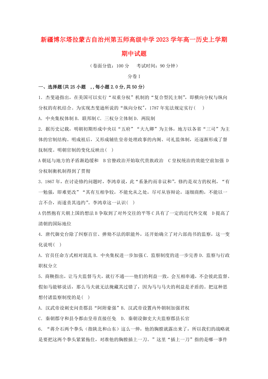 博尔塔拉蒙古自治州第五师高级中学2023学年高一历史上学期期中试题.doc_第1页