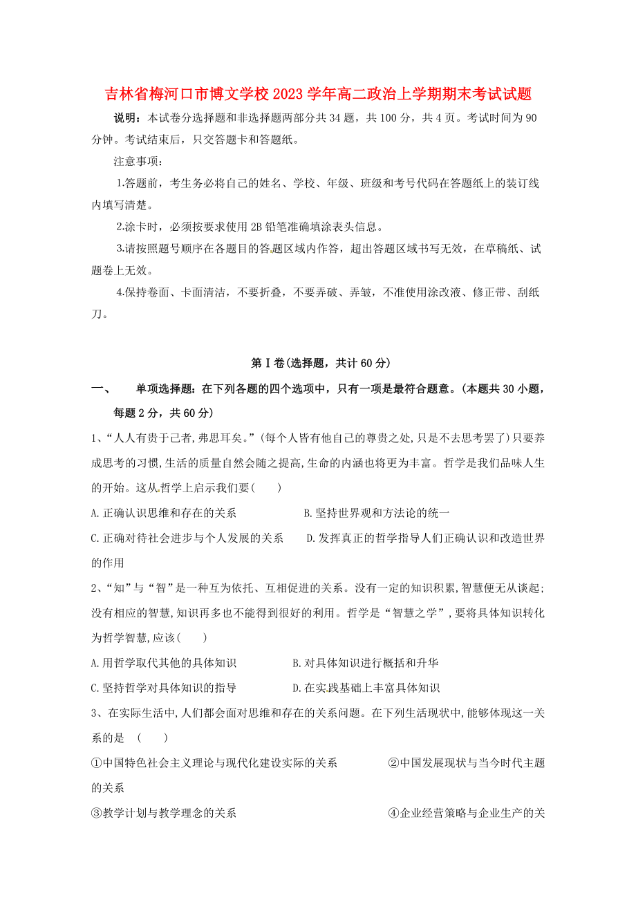 吉林省梅河口市博文学校2023学年高二政治上学期期末考试试题.doc_第1页