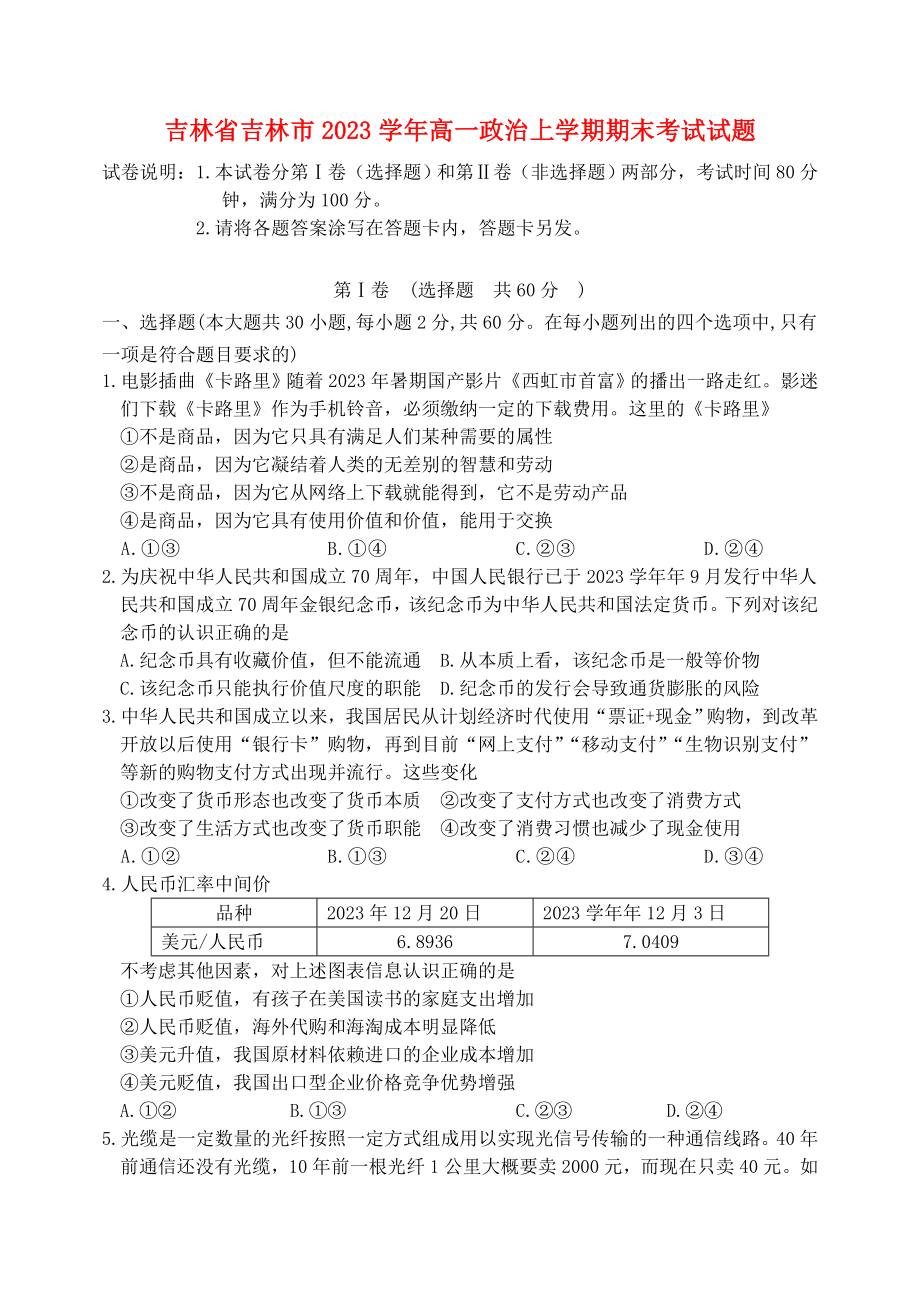 吉林省吉林市2023学年高一政治上学期期末考试试题.doc_第1页