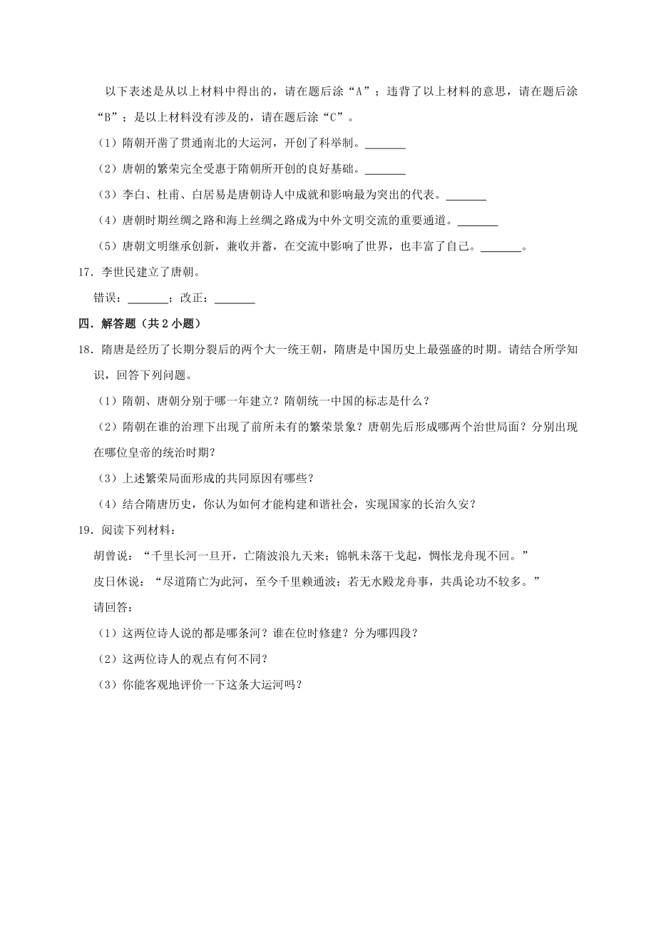 2023学年七年级历史下册第1单元隋唐时期：繁荣与开放的时代测试卷含解析（人教版）.doc_第3页