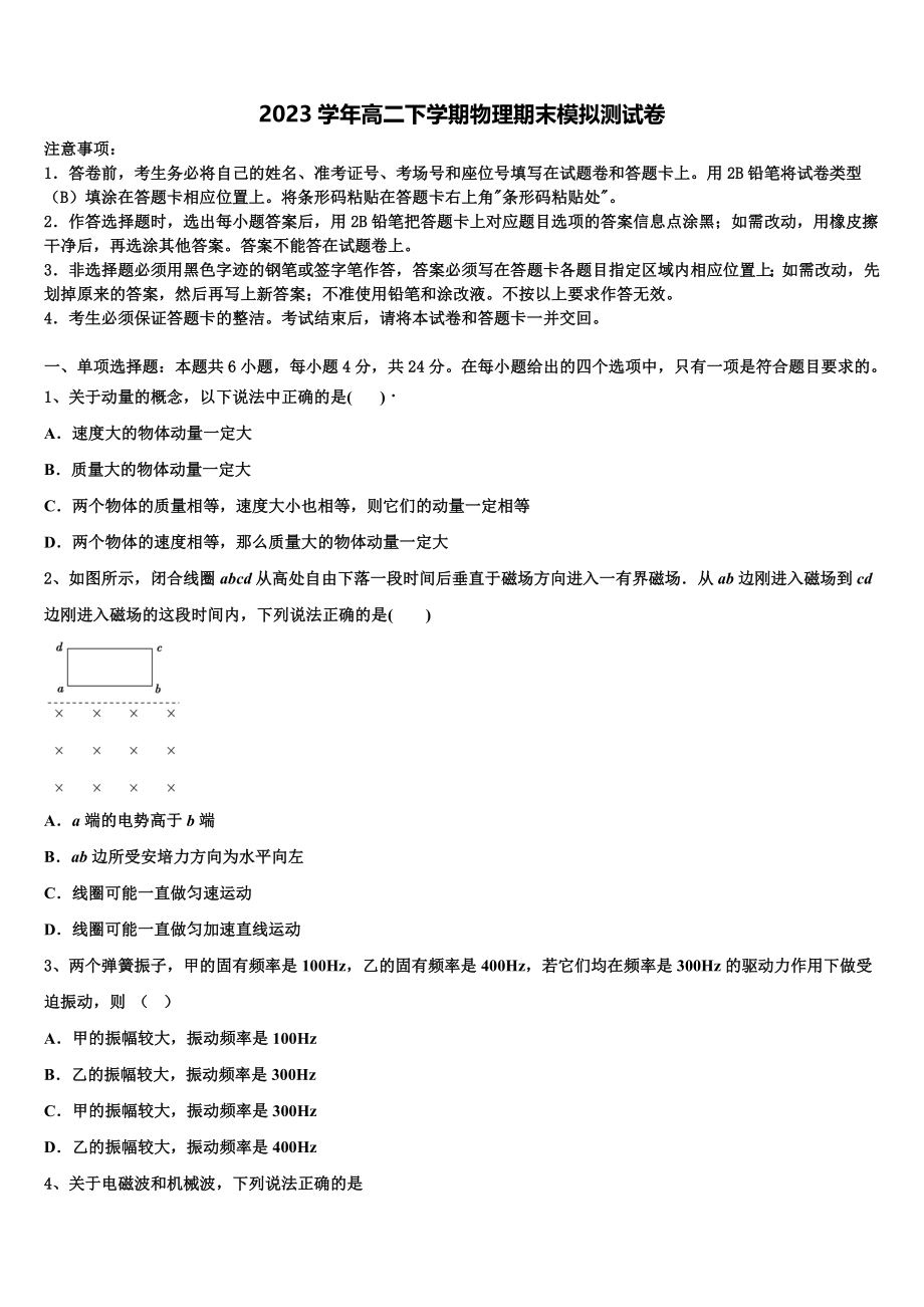 2023学年浙江省金华市江南中学物理高二第二学期期末预测试题（含解析）.doc_第1页