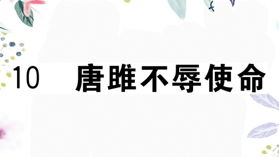 贵州专版2023学年秋九年级语文下册第三单元10唐雎不辱使命作业课件（人教版）2.pptx_第1页