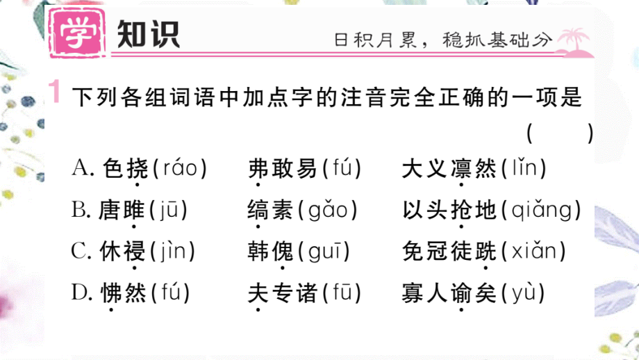 贵州专版2023学年秋九年级语文下册第三单元10唐雎不辱使命作业课件（人教版）2.pptx_第2页