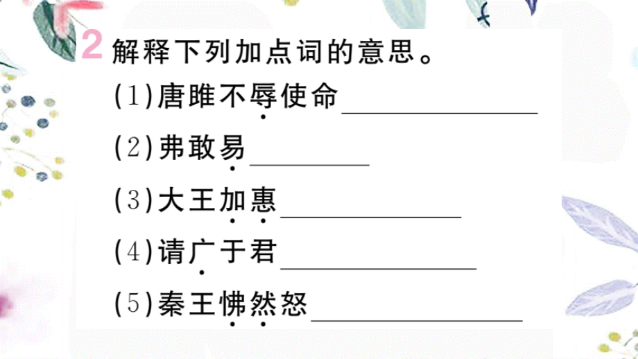 贵州专版2023学年秋九年级语文下册第三单元10唐雎不辱使命作业课件（人教版）2.pptx_第3页