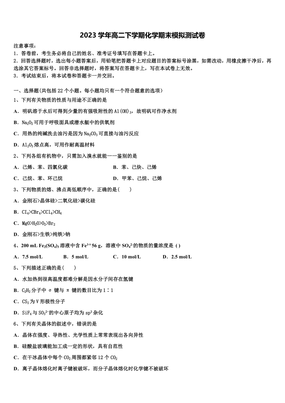 北京东城区北京汇文中学2023学年化学高二下期末达标测试试题（含解析）.doc_第1页