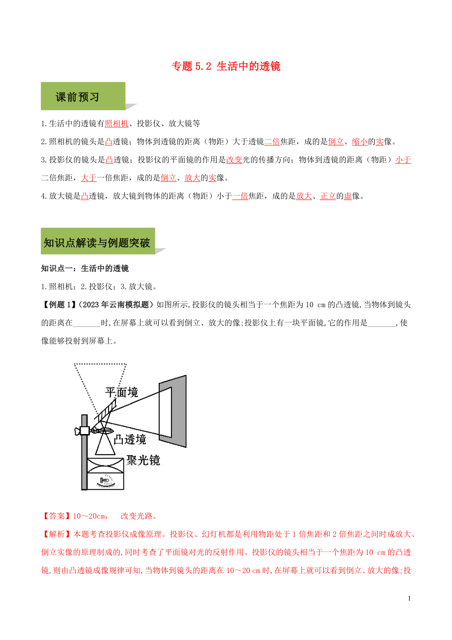 2023学年八年级物理上册第五章透镜及其应用5.2生活中的透镜精讲精练含解析新版（人教版）.docx_第1页