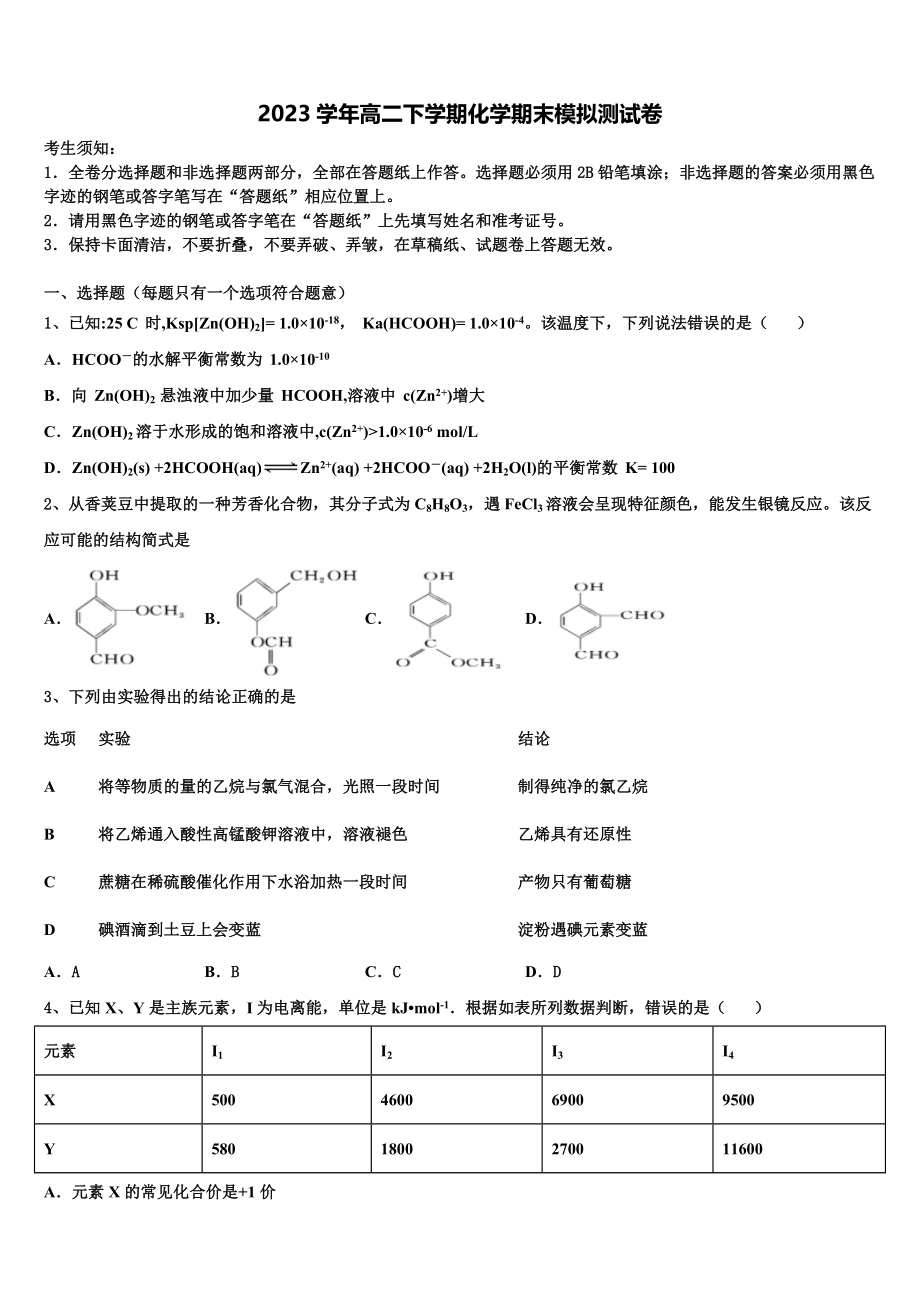 2023学年陕西省丹凤中学化学高二第二学期期末质量检测模拟试题（含解析）.doc_第1页