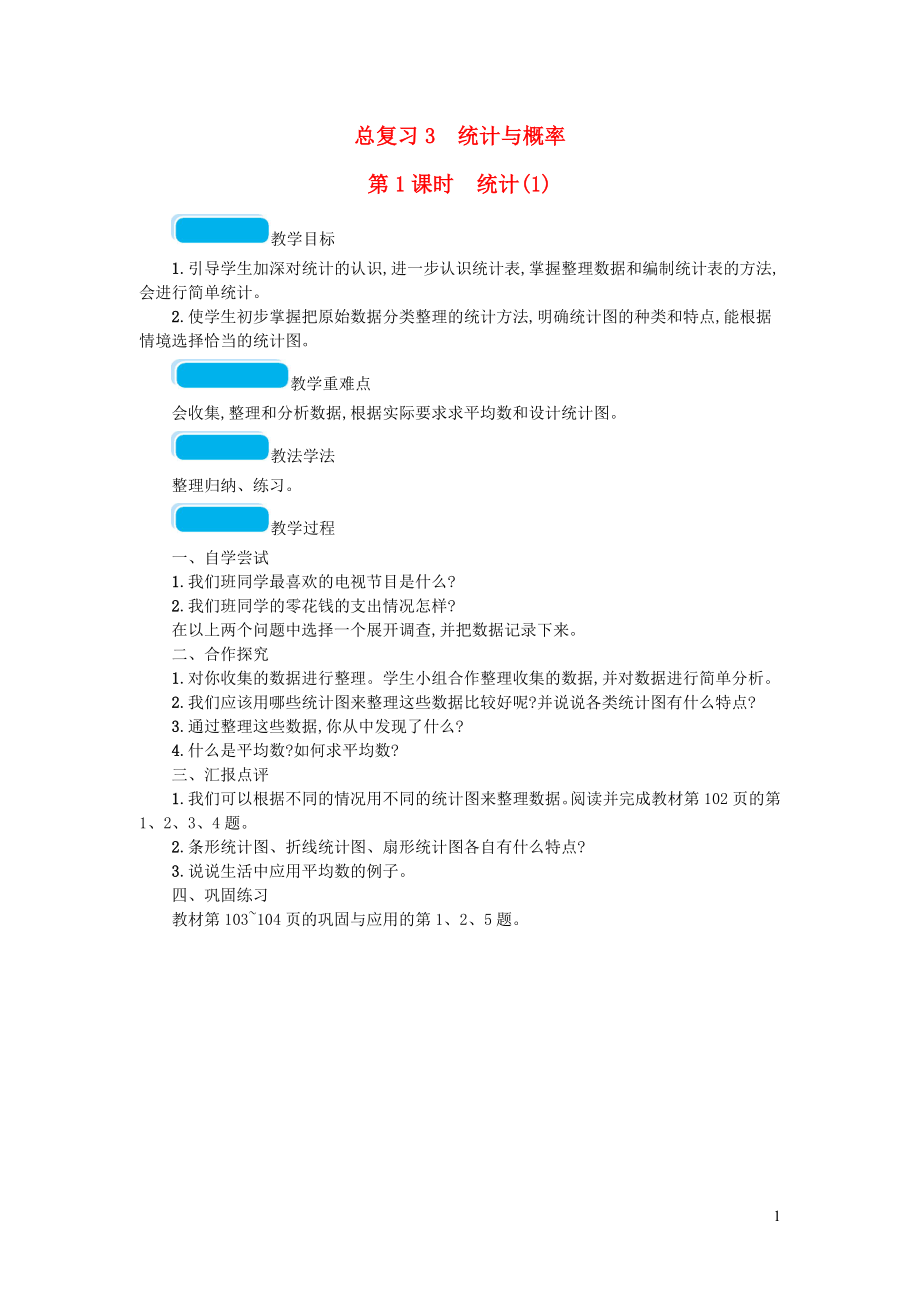 2023学年六年级数学下册总复习3统计与概率第1课时统计教案北师大版.doc_第1页