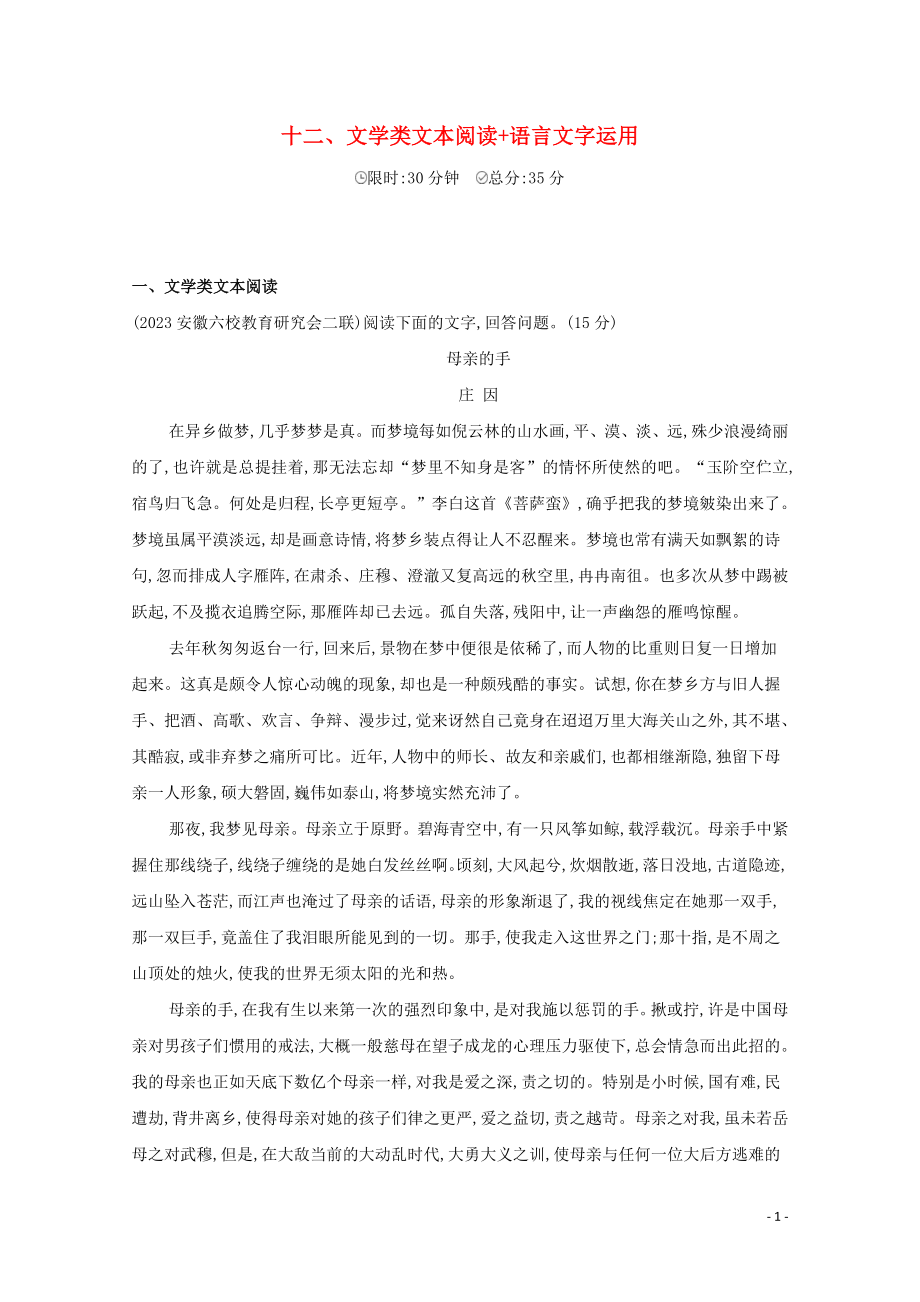 2023学年高考语文二轮复习滚动组合练12文学类文本阅读+语言文字运含解析.docx_第1页