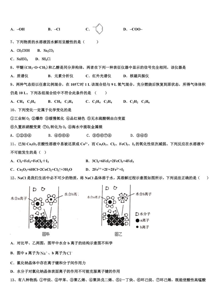 2023届江西南昌市八一中学、洪都中学、麻丘高中等八校化学高二第二学期期末教学质量检测试题（含解析）.doc_第2页