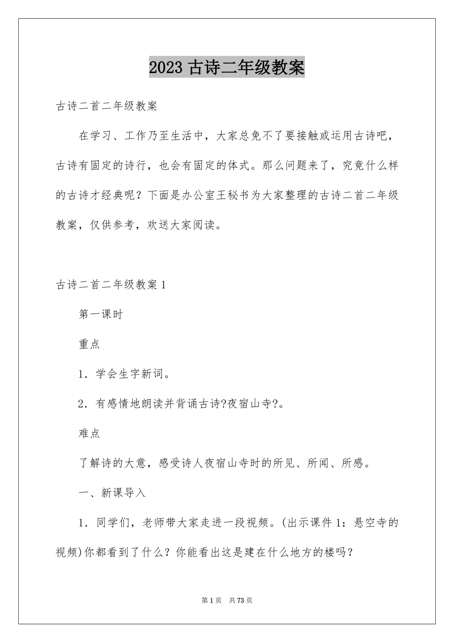 2023年古诗二年级教案.docx_第1页