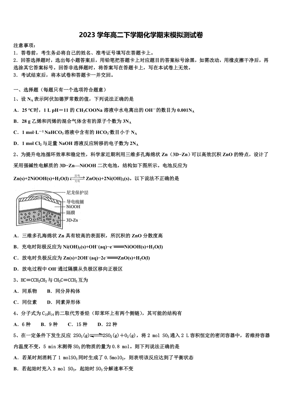 2023学年福建省漳州市华安县第一中学化学高二下期末预测试题（含解析）.doc_第1页