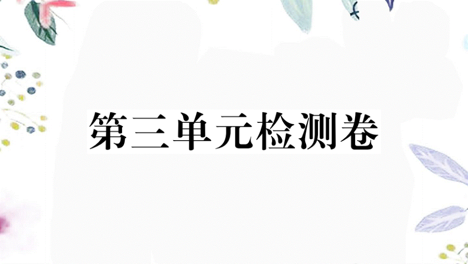 黄冈专版2023学年秋九年级语文上册第三单元检测卷作业课件（人教版）2.pptx_第1页