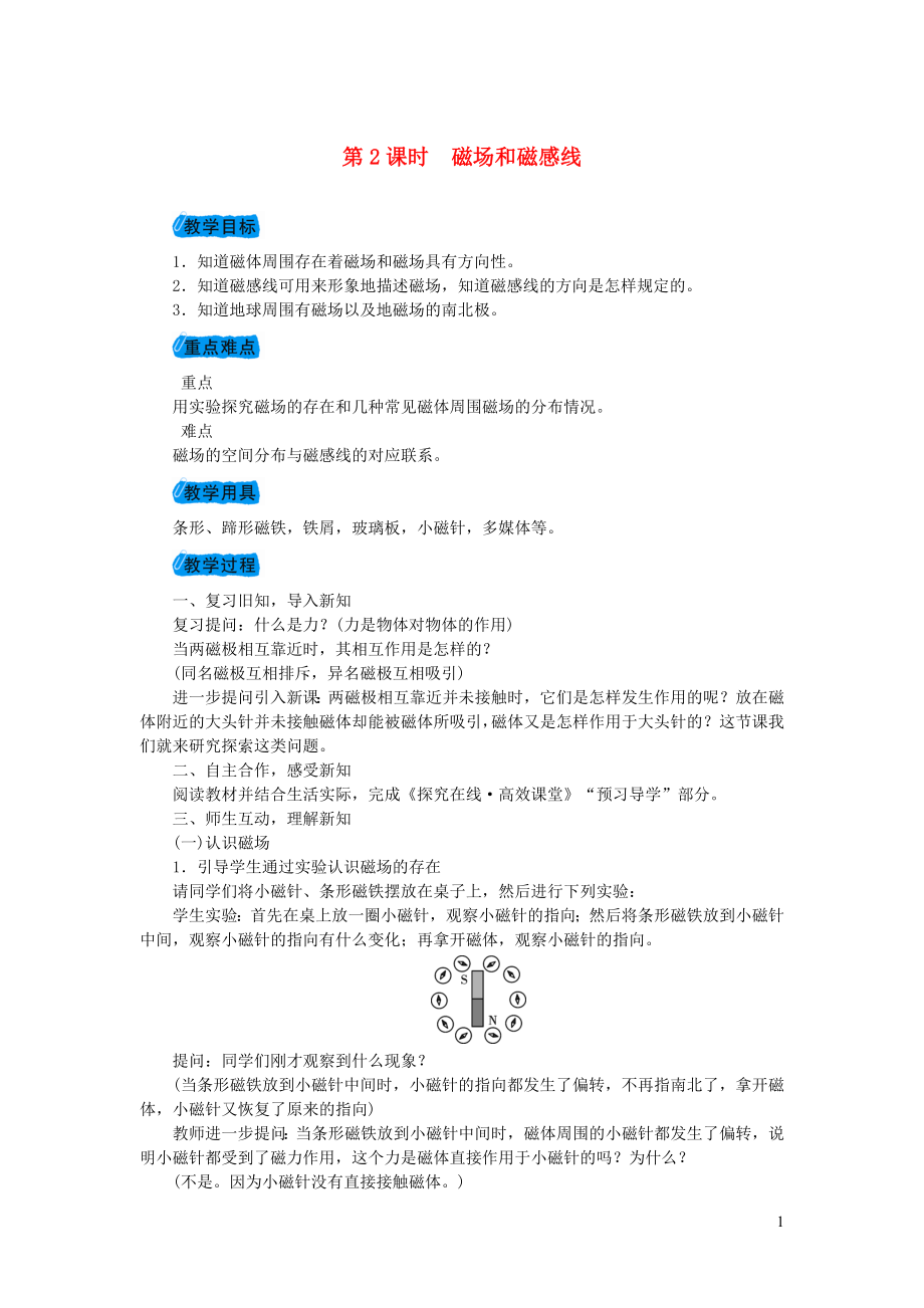 2023学年九年级物理下册16.1从永磁体谈起第2课时磁场和磁感线教案1新版粤教沪版.doc_第1页