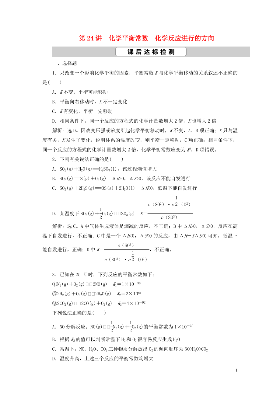 2023学年高考化学一轮复习第7章化学反应速率与化学平衡第24讲化学平衡常数化学反应进行的方向课后达标检测（人教版）.doc_第1页