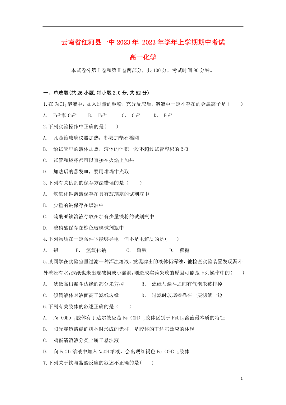 云南省红河县一中2023学年高一化学上学期期中试题.doc_第1页