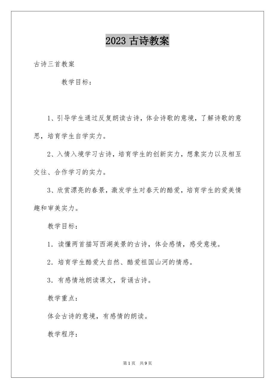 2023年古诗教案.docx_第1页