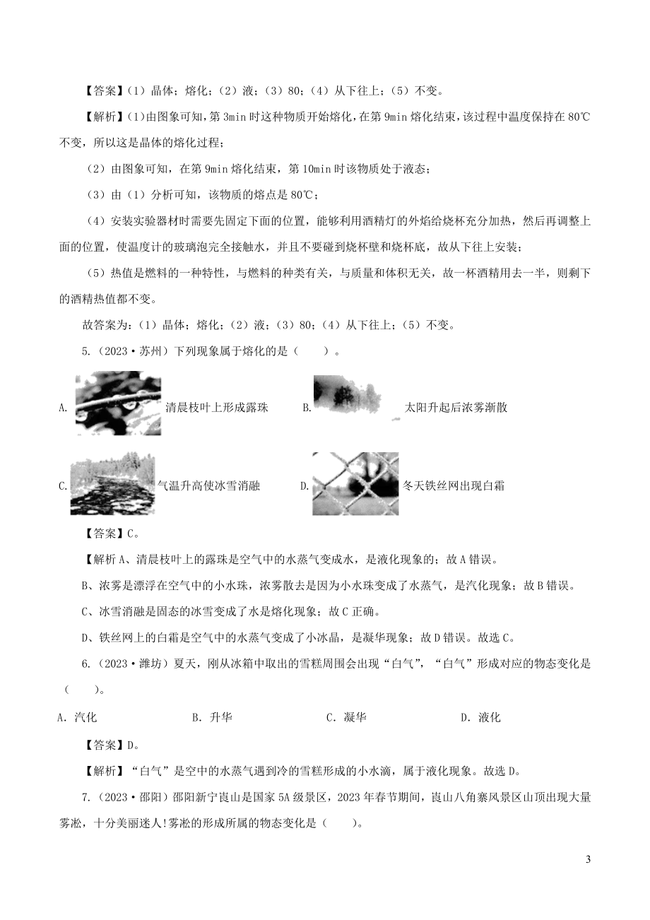 2023学年年中考物理第一轮复习专题05物态变化讲和练含解析.docx_第3页