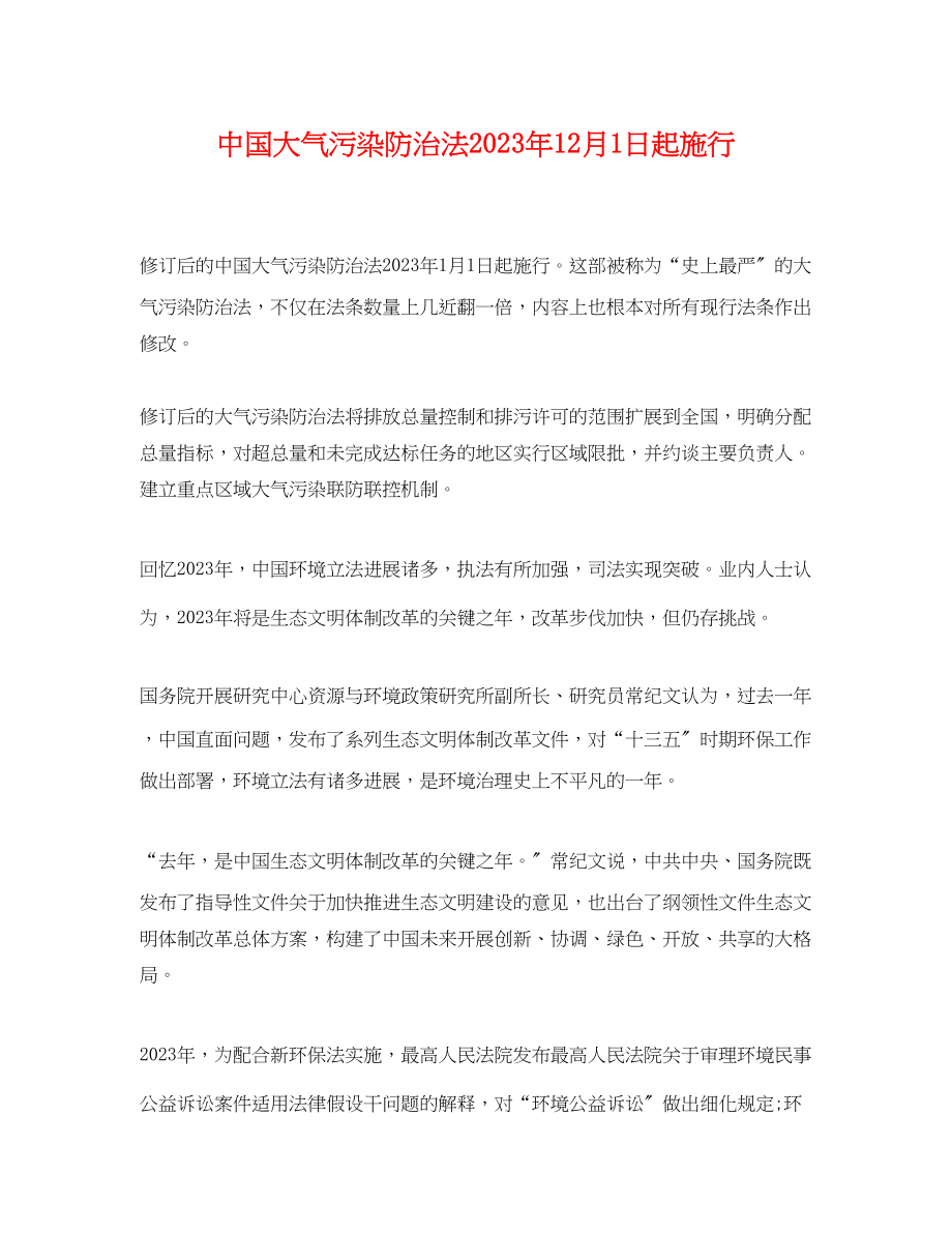 2023年《中国大气污染防治法》12月1日起施行.docx_第1页