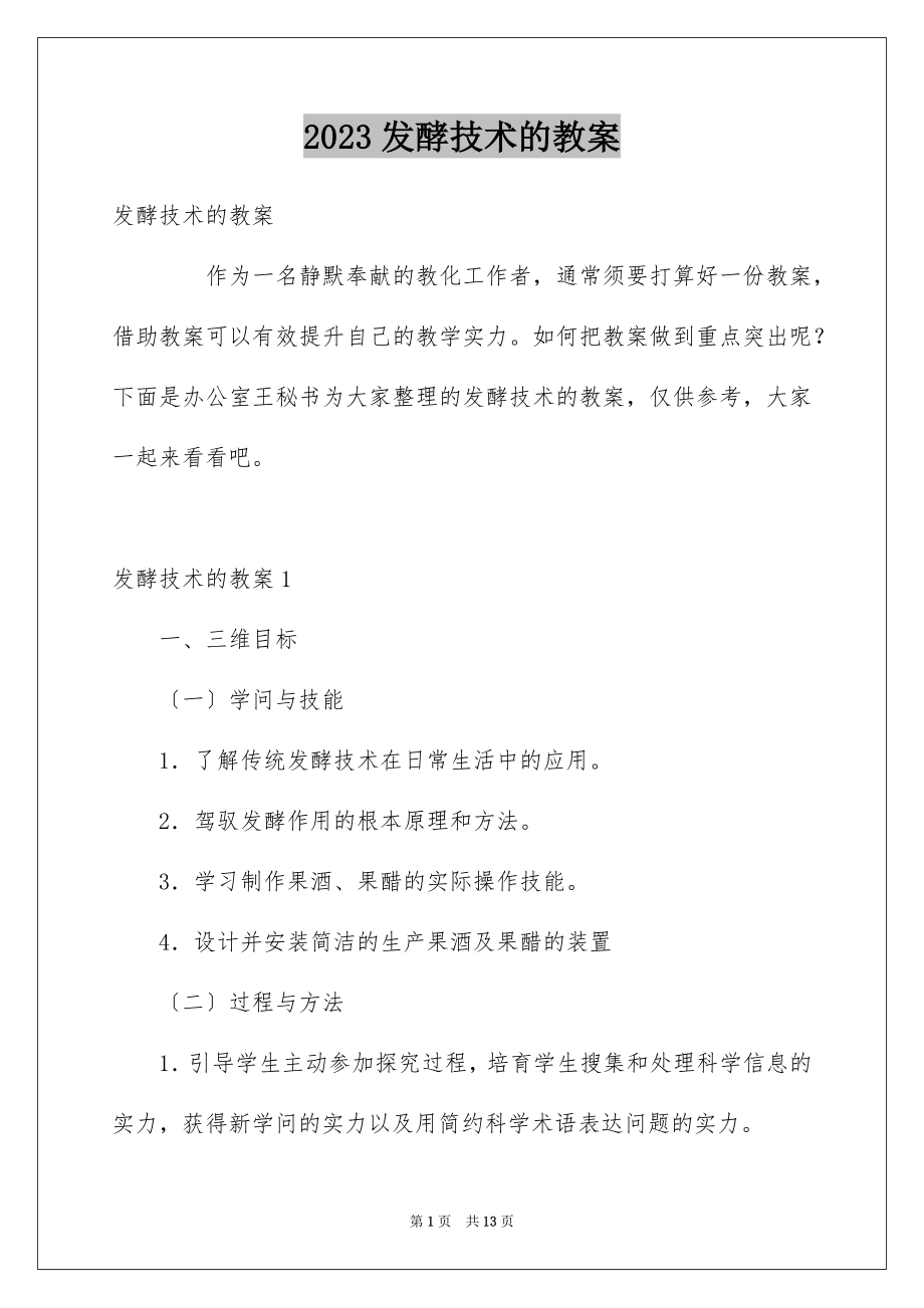 2023年发酵技术的教案.docx_第1页