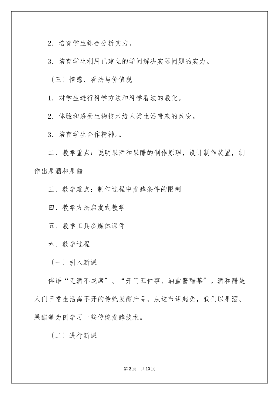 2023年发酵技术的教案.docx_第2页