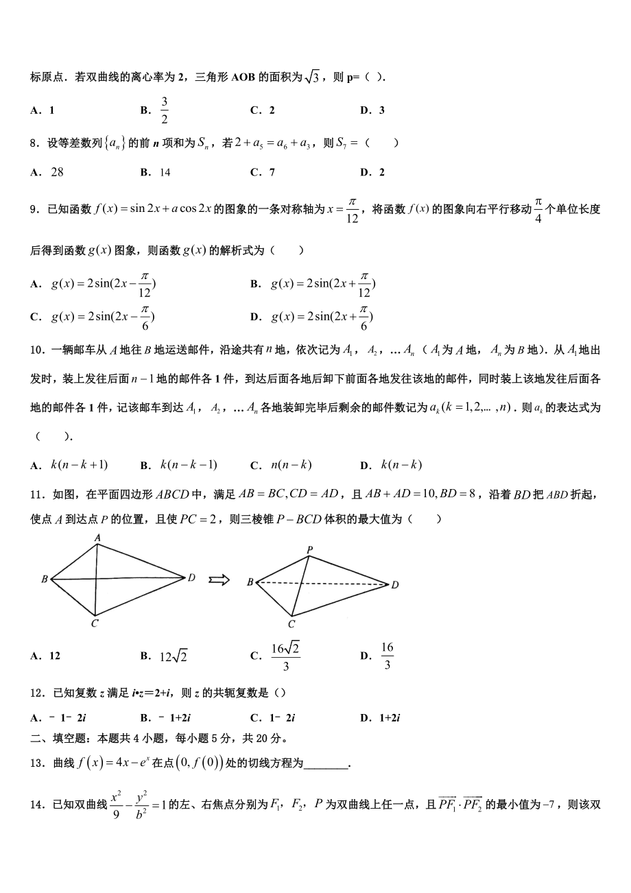 2023学年泰安市重点中学高三六校第一次联考数学试卷（含解析）.doc_第2页