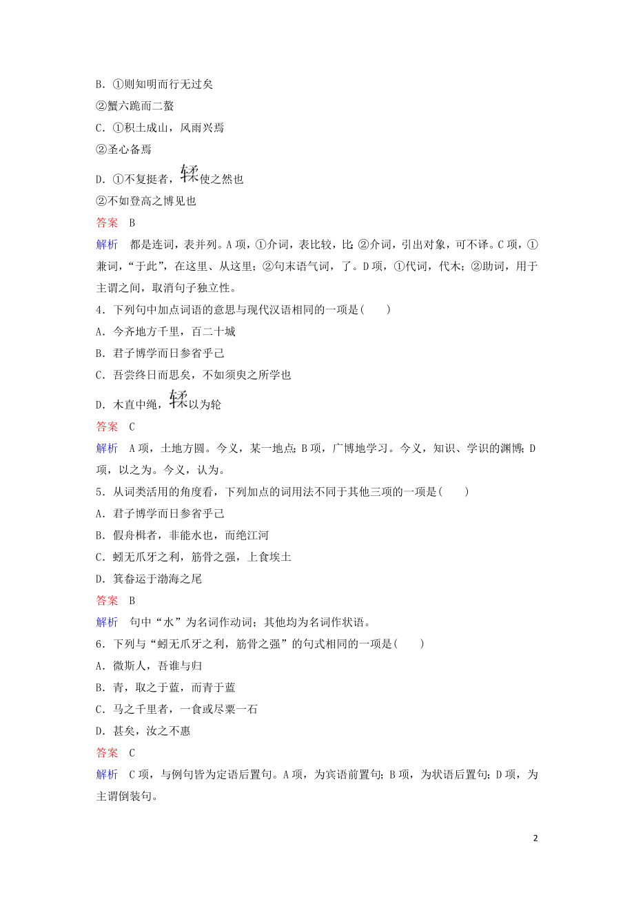 2023学年高中语文课时作业9劝学含解析（人教版）必修3.doc_第2页