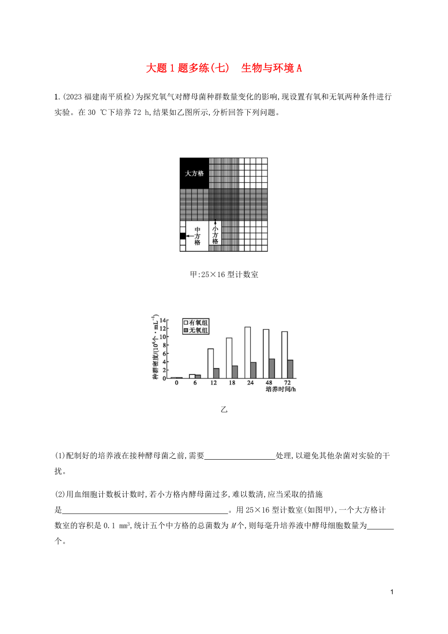 2023学年高考生物三轮冲刺大题1题多练七生物与环境A含解析.docx_第1页