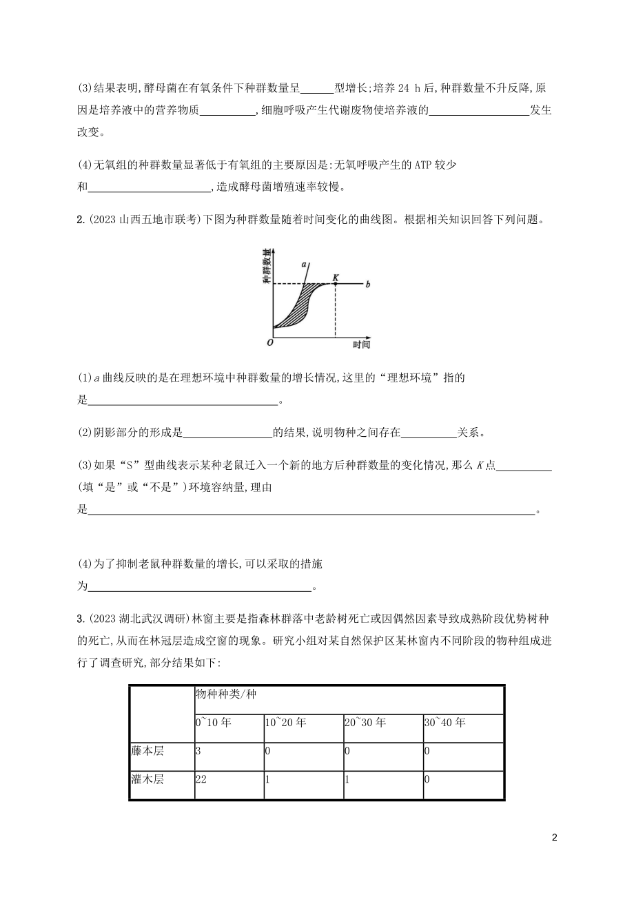 2023学年高考生物三轮冲刺大题1题多练七生物与环境A含解析.docx_第2页