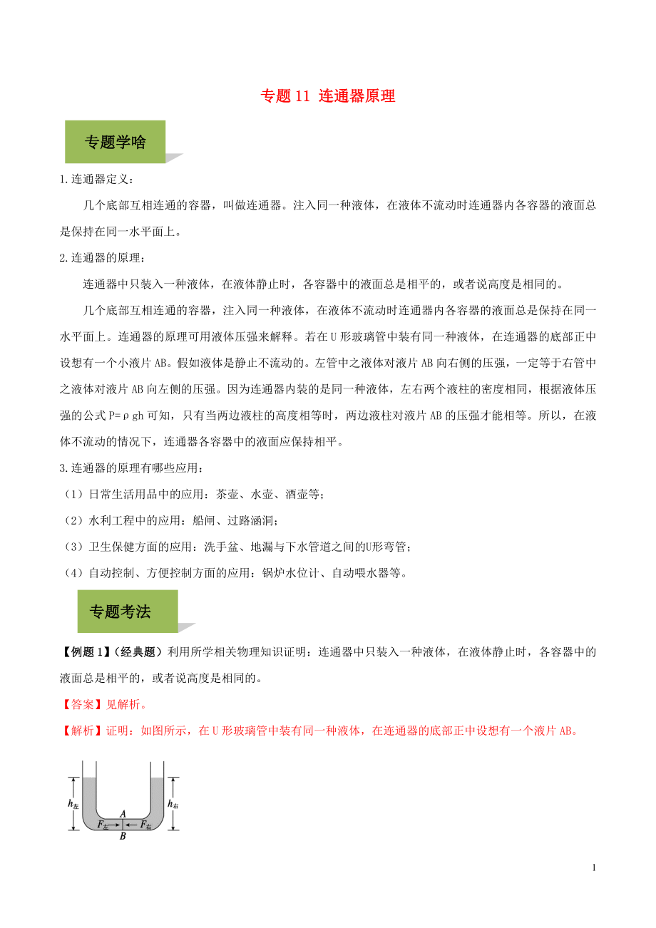 2023学年中考物理学考练重要规律专题11连通器原理试题.doc_第1页