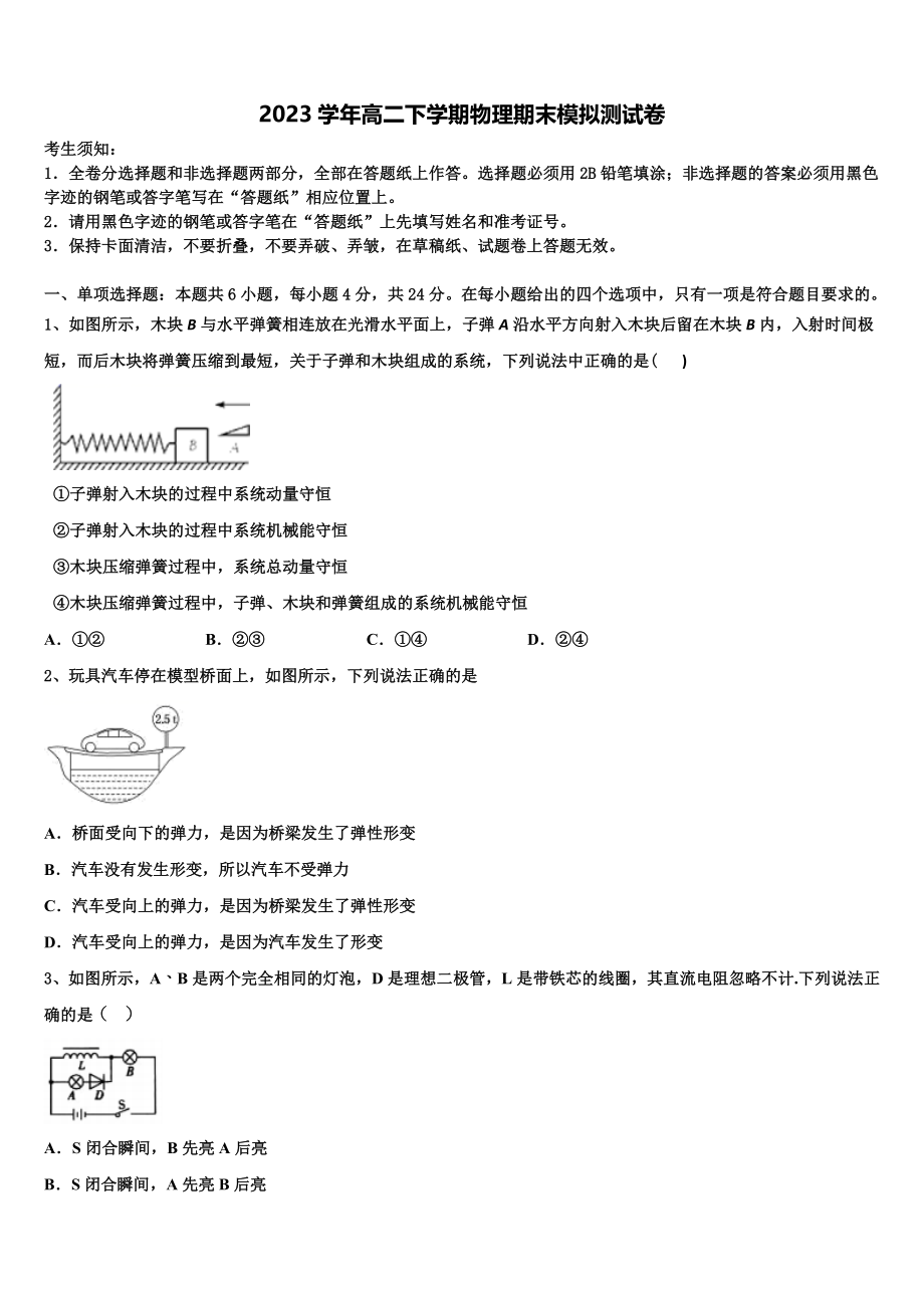 北京市朝阳区人大附中朝阳分校2023学年高二物理第二学期期末学业水平测试模拟试题（含解析）.doc_第1页